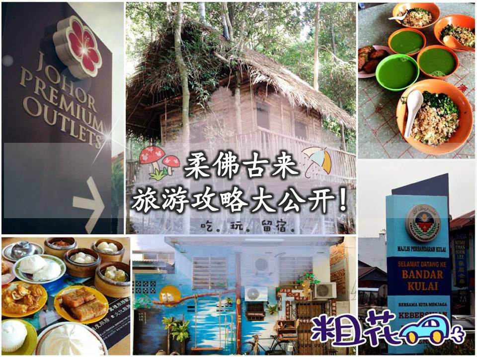 柔佛古来旅游攻略大公开!