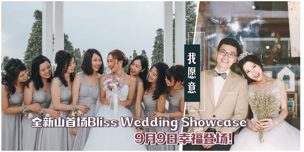 【演绎两人幸福时刻】新山首场「Bliss Wedding Showcase」于9月9日甜蜜登场· 首20位报名者可免?...