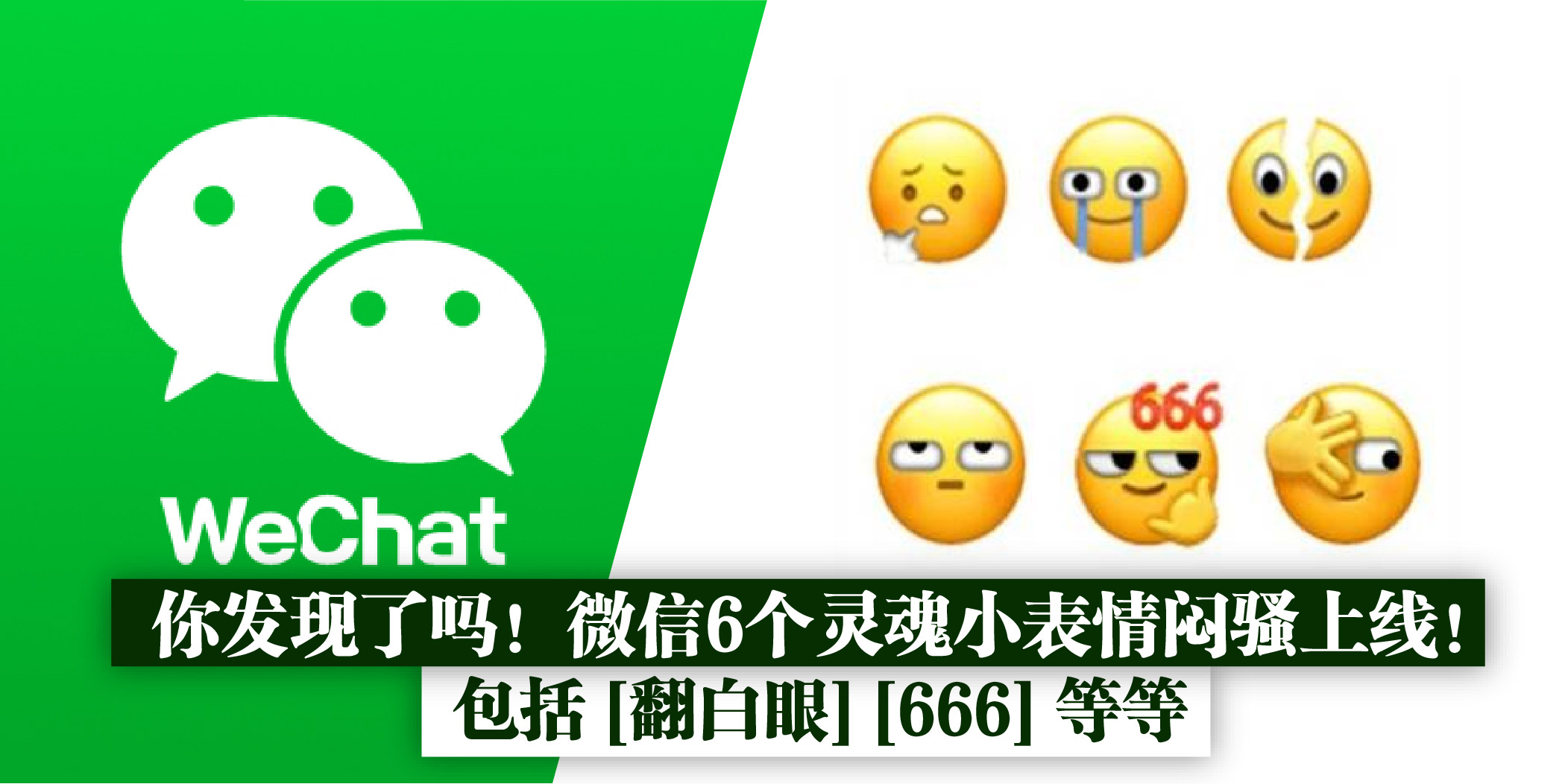 【 你发现了吗！微信6个灵魂小表情闷骚上线！包括 [翻白眼] [666] 等等 】