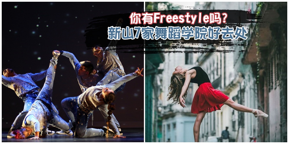 你有Freestyle吗？盘点新山舞蹈学院 · 舞出热血来！