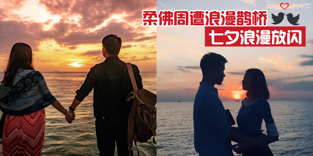 【七夕来了】柔佛周遭浪漫鹊桥 · 今年放闪就在这里！