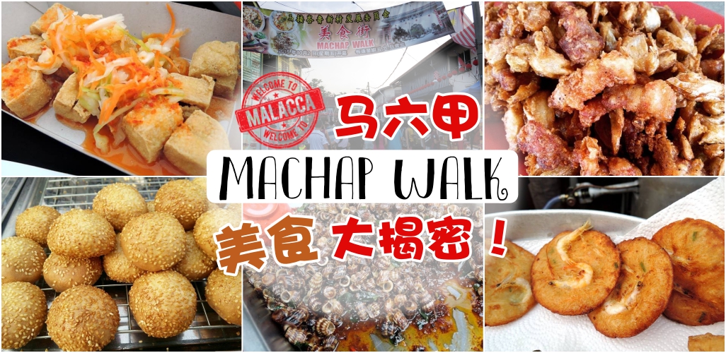 马六甲不再只有Jonker Street！马六甲最新美食街Machap Walk美食大揭秘！