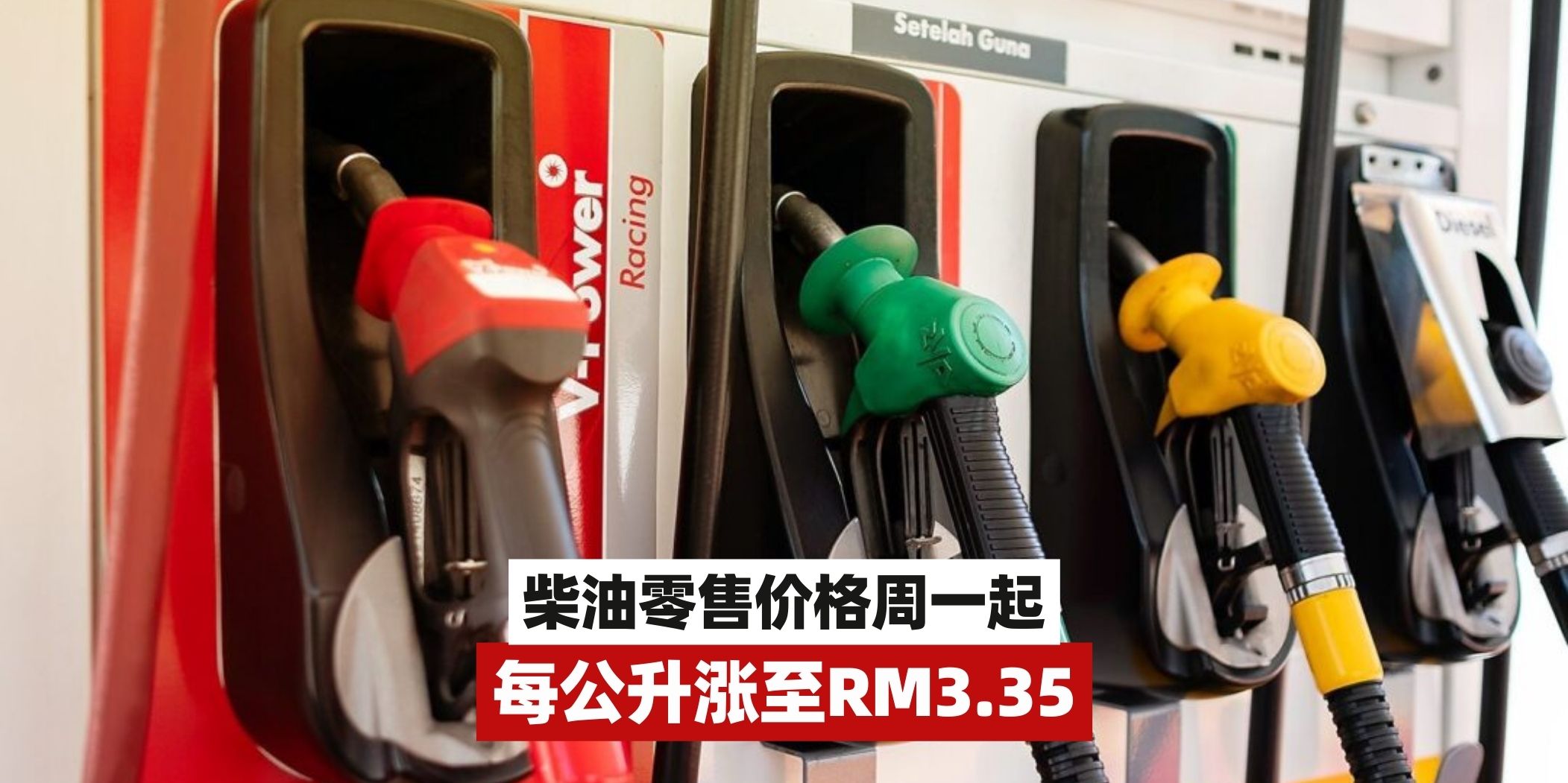 【第二财政部长：柴油零售价格周一起每公升涨至RM3.35】