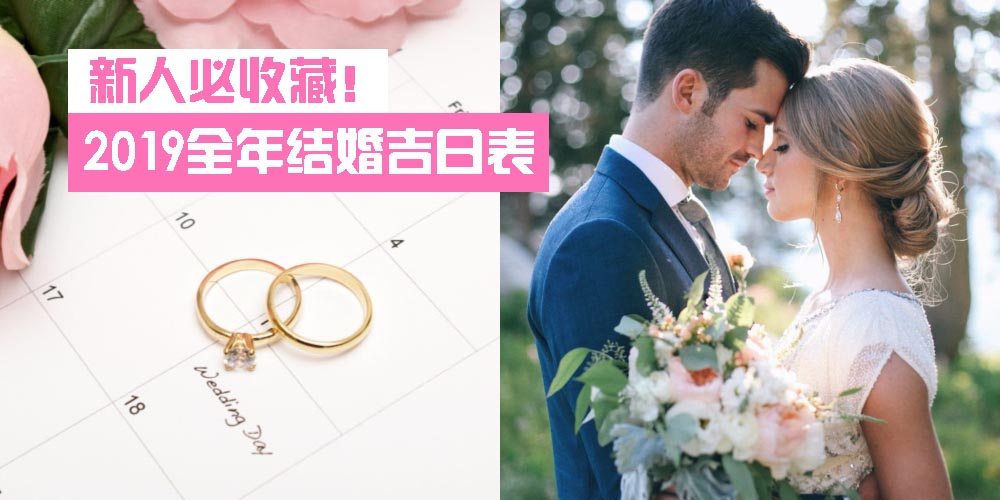 【习俗教室】准新人必看必收藏 · 2019超完整全年结婚吉日表！