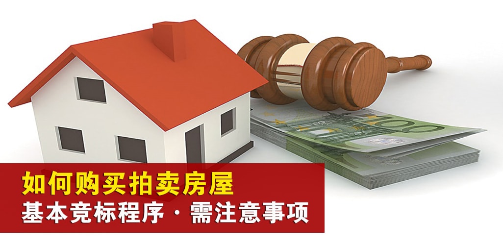 【如何购买拍卖屋】银行基本竞标程序·购买拍卖房屋需注意事项