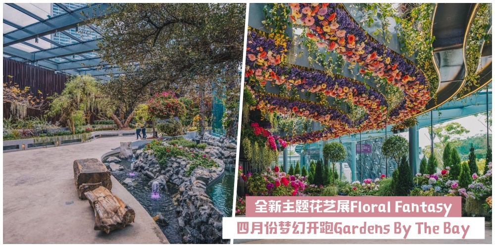 【滨海花园新“花”招】全新主题花艺展Floral Fantasy·4月份梦幻开跑Gardens By The Bay！