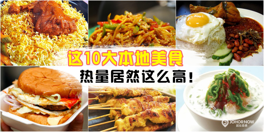 【吃货注意】炒粿条、椰浆饭、Burger ‧ 我们最爱的本地10大美食，热量居然这么高