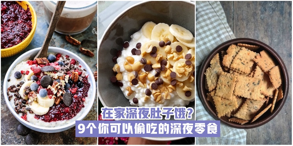 在家深夜肚子饿？9个你可以偷吃的深夜零食！