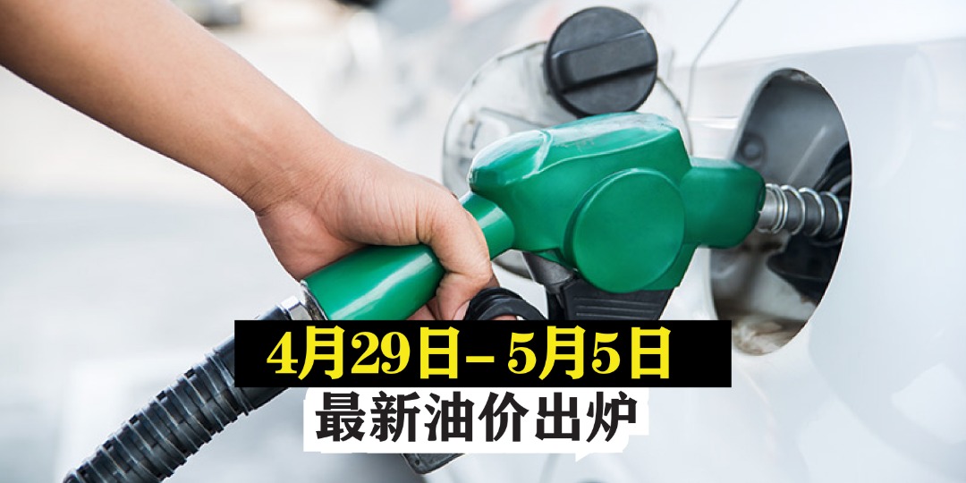 【 4月29日-5月5日 】最新油价出炉！