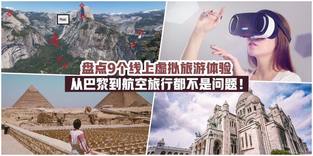 【用双眼看世界】盘点9个线上虚拟旅游体验·从巴黎到航空旅行都不是问题！