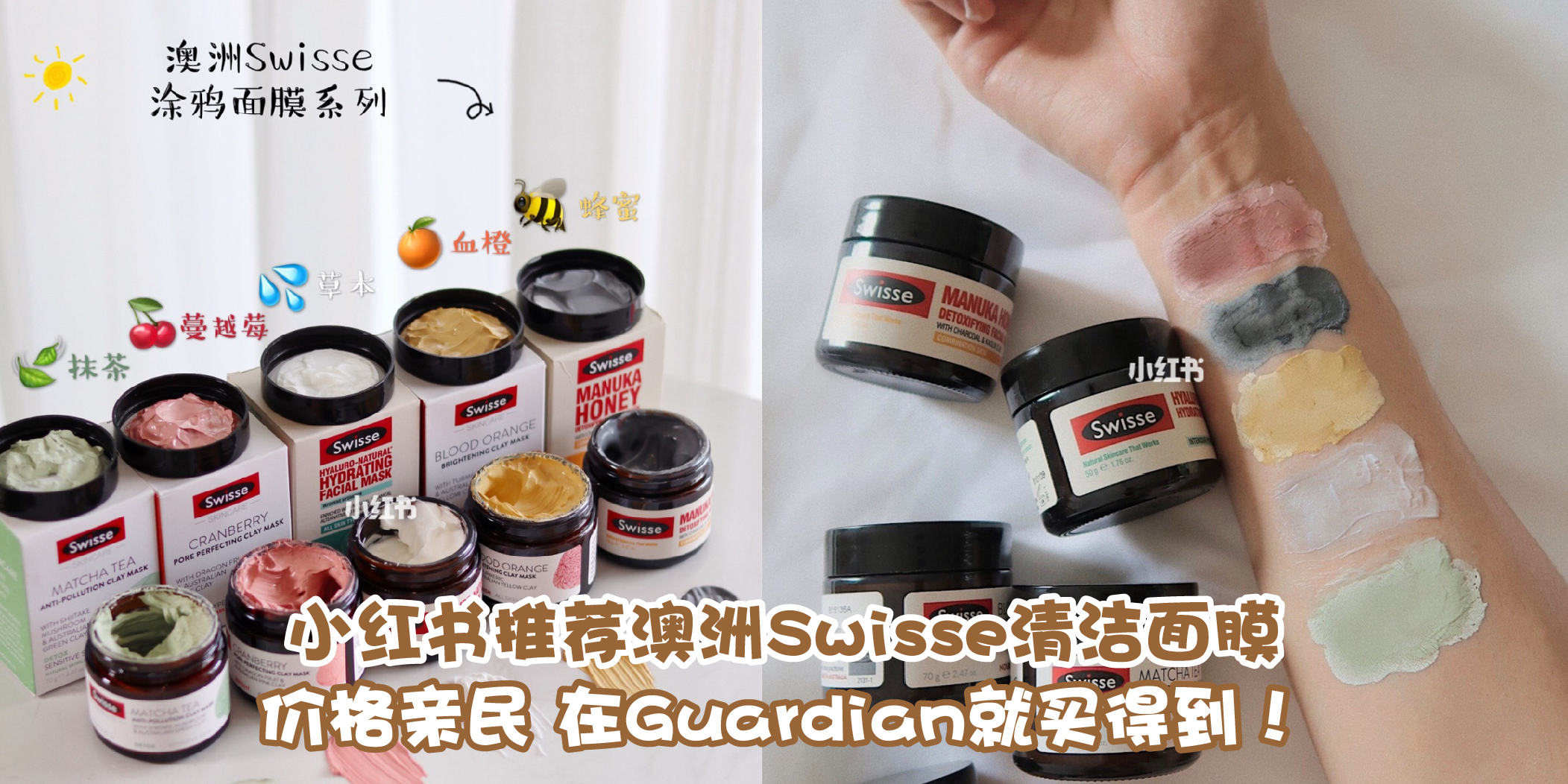 【小红书强推的Swisse清洁面膜 · 现在在Guardian就能买到哦！】
