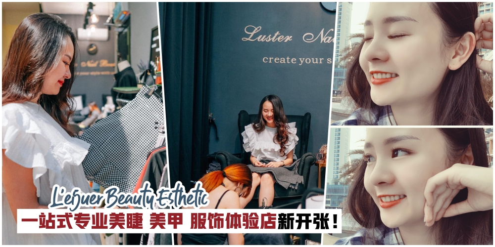 【逆袭变女神】L’eijuer Beauty Esthetic一站式专业美睫美甲服饰体验店9月28日新开张·个性?...
