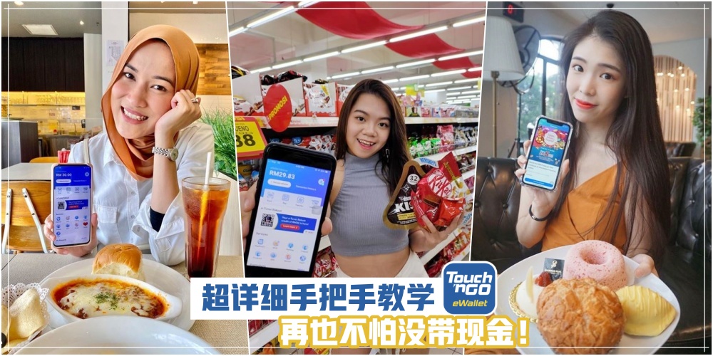 【​再也不怕没带现金！】Touch N Go Ewallet 超详细手把手教学 · 手机变钱包 · 甩掉“卡奴”...