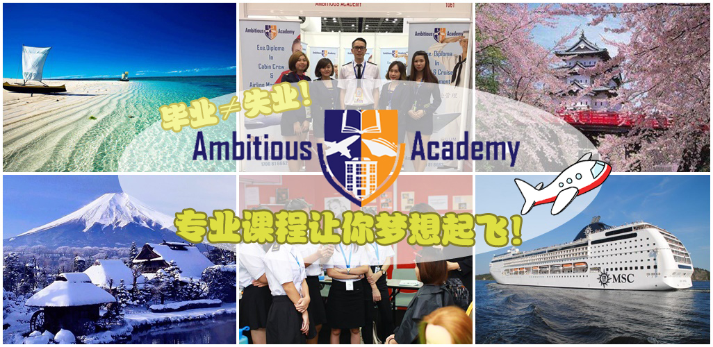 毕业≠失业！Dream Job来啦！Ambitious Edufly Academy专业培训课程让你寓工作于娱乐、梦想启航！
