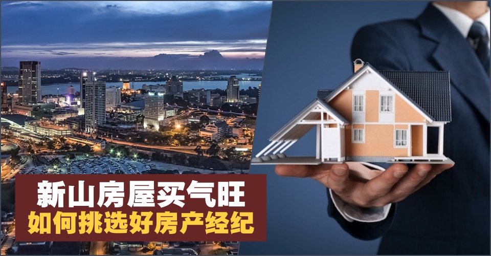 【新山房产买气旺】未来前景备受看好 · 靠谱的房产经纪很重要！