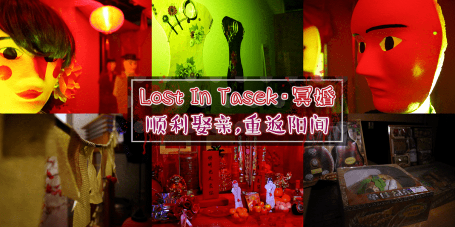 【Lost In Tasek之冥婚】中元节玩的就是心跳！勇闯地府娶亲・参加限时挑战比赛赢取丰厚奖?...