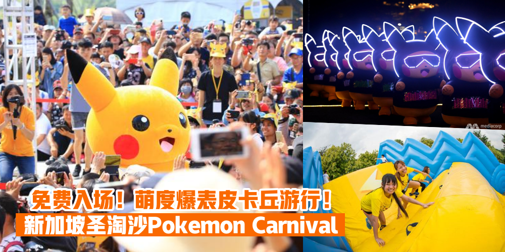 【入场免费！】新加坡圣淘沙首次举办Pokemon嘉年华！萌翻天的皮卡丘游行也会到来哦！