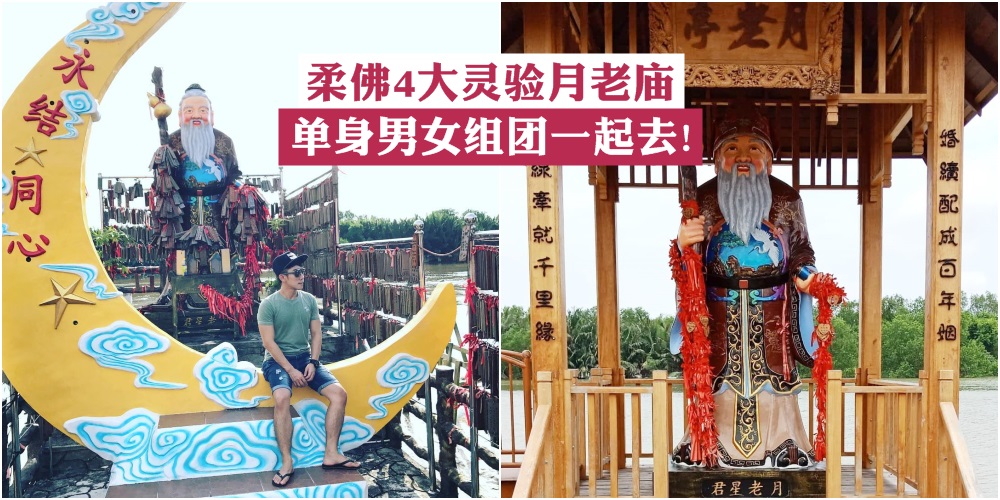 【求爱大作战】柔佛4大月老庙让你拜完就脱单 · 单身男女组团一起去！