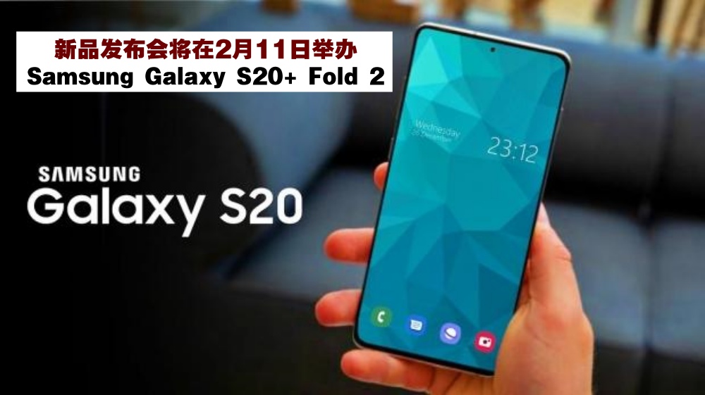 【科技新消息】Samsung新品发布会将在2月11日 · 为大家带来全新Samsung Galaxy S20+Galaxy Fold 2手?...