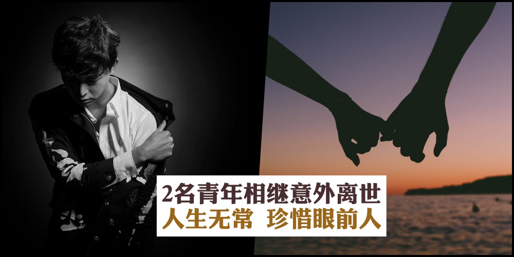 【人生无常·珍惜眼前人】两名青年相继意外去世