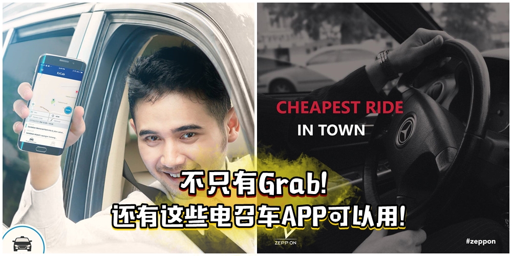 不只有Grab！大马还有这些电召车APP可以用！绝对便宜方便！