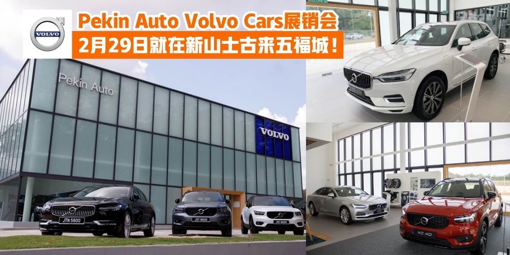 【2月29日 · 一日展销会】Pekin Auto Volvo Cars展销会就在新山士古来五福城 · 价值上万元的超?...