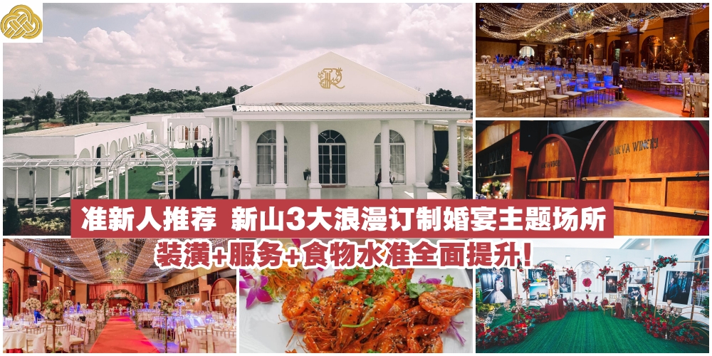 【给准新人的推荐信】新山3大浪漫订制主题婚宴场所「罗马风情」+「红酒窖」+「巴厘岛花...