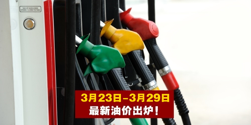 【3月23日-3月29日】最新油价出炉！
