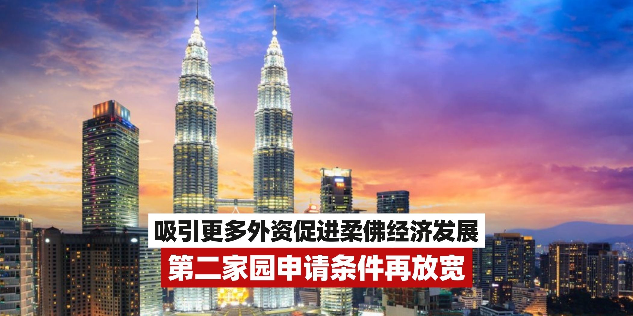 【🇲🇾政府再放宽第二家园计划申请条件！吸引更多外资，促进柔佛经济发展📈】