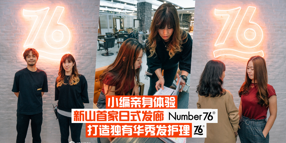 【小编亲身体验】 真的不夸张！ · 新山首家日式发廊 Number76 打造独有秀发护理 · 让你体?...