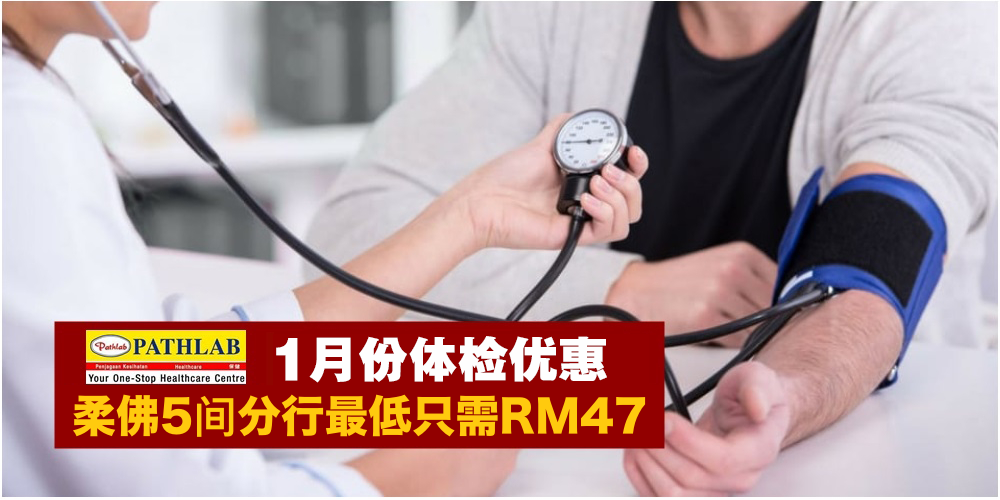 【1月10日-13日】PATHLAB 1月份体检优惠 · 全马28家分行最低只需RM47！