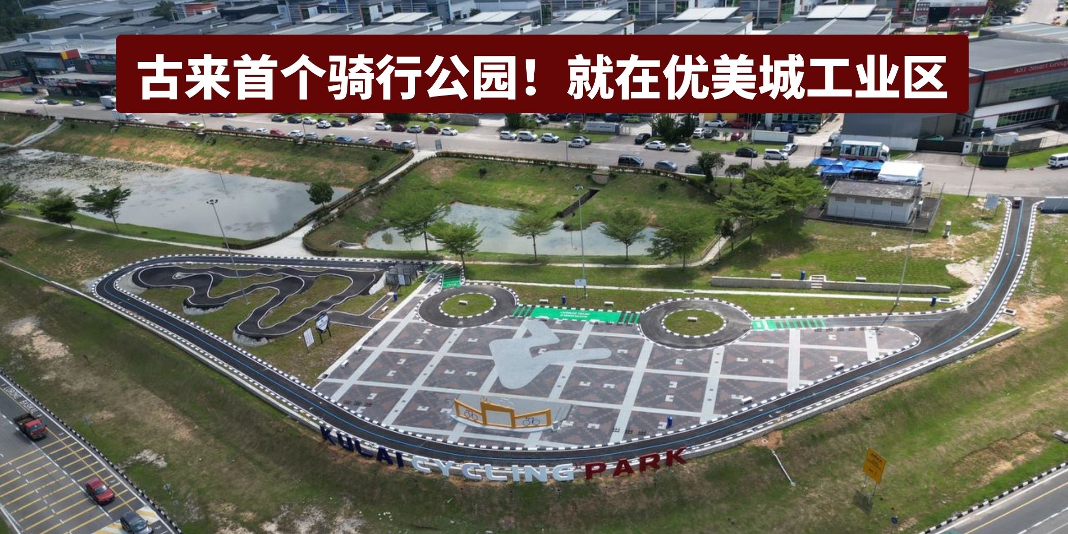 【 古来首个骑行公园！就在优美城工业区 】