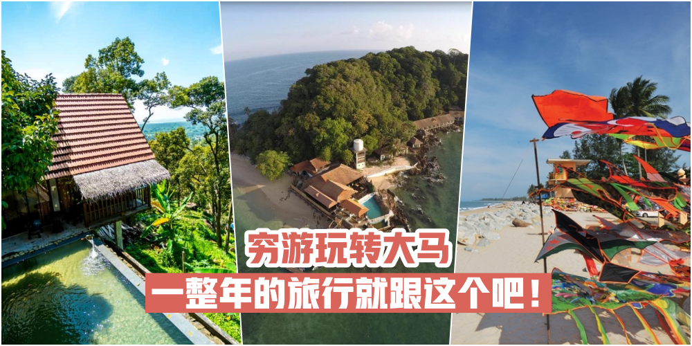 【国内这样玩】大马穷游好地方 ·一整年的旅行就跟这个吧！
