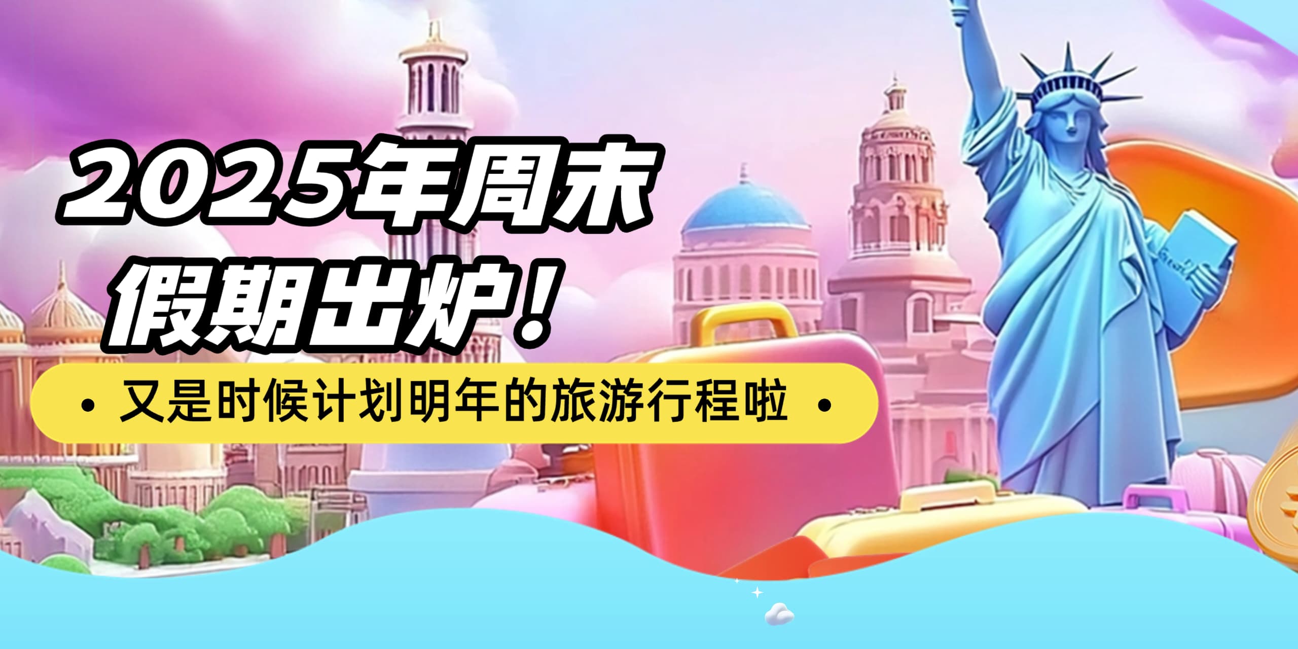 【 🗓️ 2025年周末假期出炉！又是时候计划明年的旅游行程啦✈️ 】