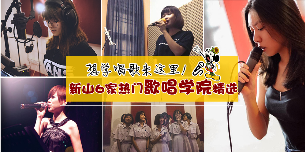 【小编私心珍藏】想学唱歌的朋友看过来 · 新山6家歌唱学院精选推荐