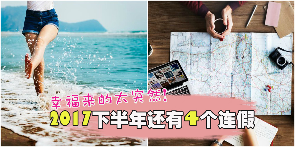 2017下半年还有4个连假！幸福来得太突然！