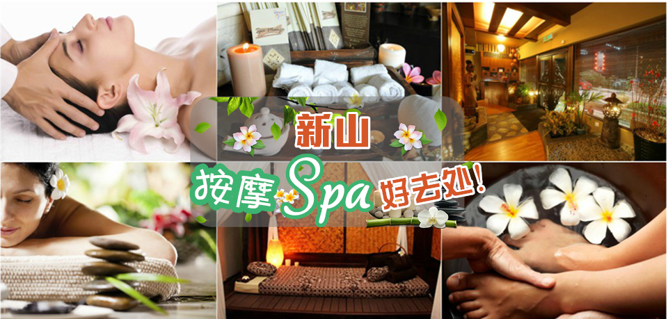 新山按摩Spa好去处!