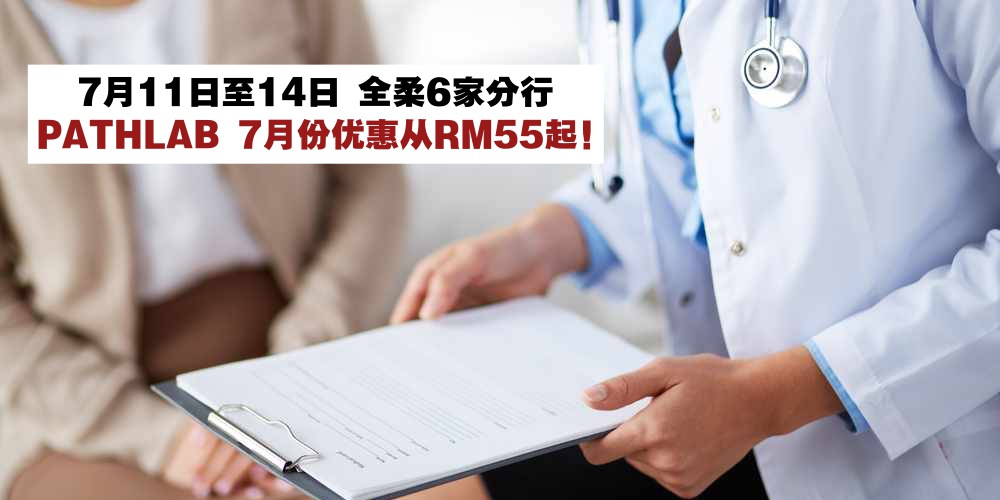 【7月11日至14日】PATHLAB七月份身体检查优惠·全马33家分行最低价从RM55起！