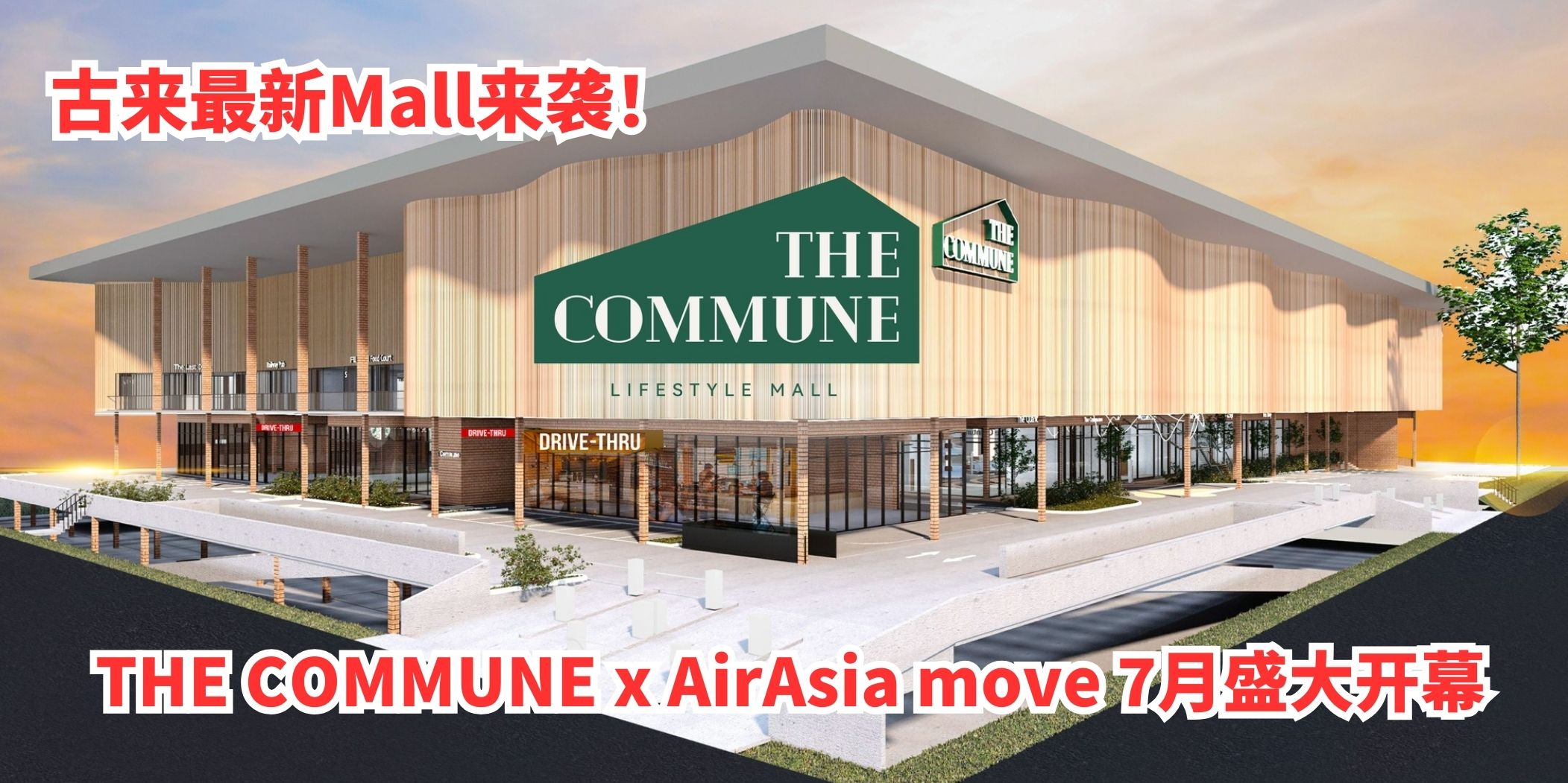 【 古来最新Mall来袭！THE COMMUNE x AirAsia 7月盛大开幕～‼️古来真的越来越旺了❤️‍🔥 ...