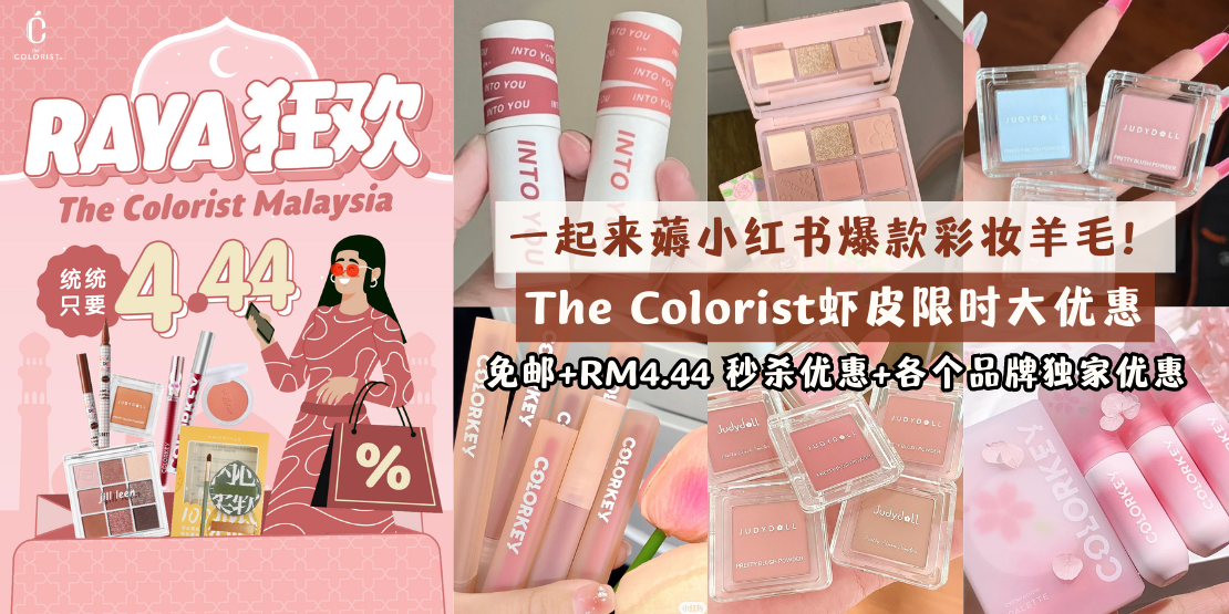 【 一起来薅羊毛！The Colorist虾皮限时大优惠 :: 这些小红书爆款彩妆原来这么便宜？免邮+RM4...