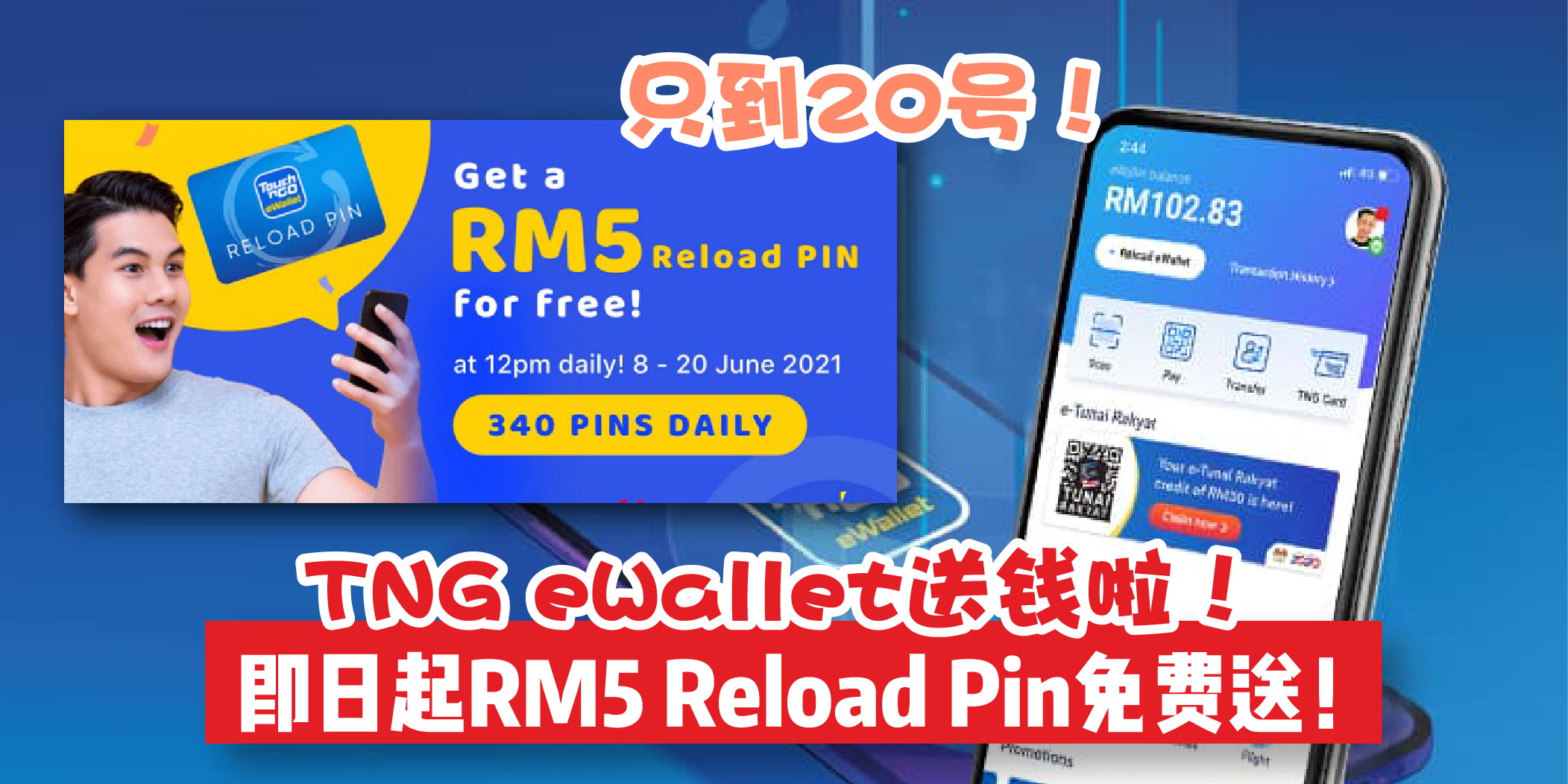 【 Touch ‘n Go eWallet送钱啦 · 即日起至20日免费送RM5 Reload Pin！内附领取教学！】