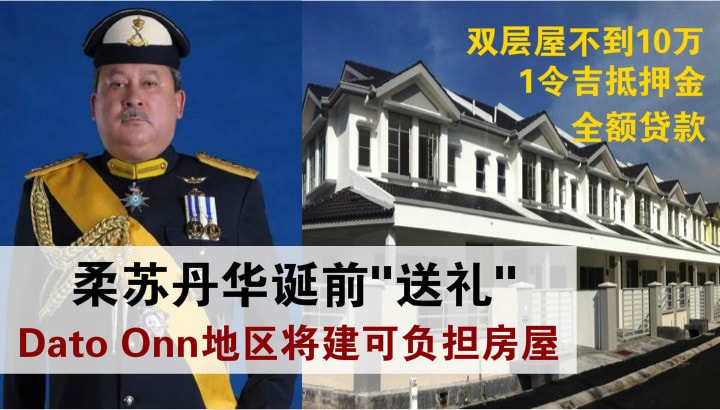 低于10万令吉可购买3卧室房屋 · 柔佛州苏丹殿下华诞赠礼· Dato Onn地区将建专属“柔佛子民...