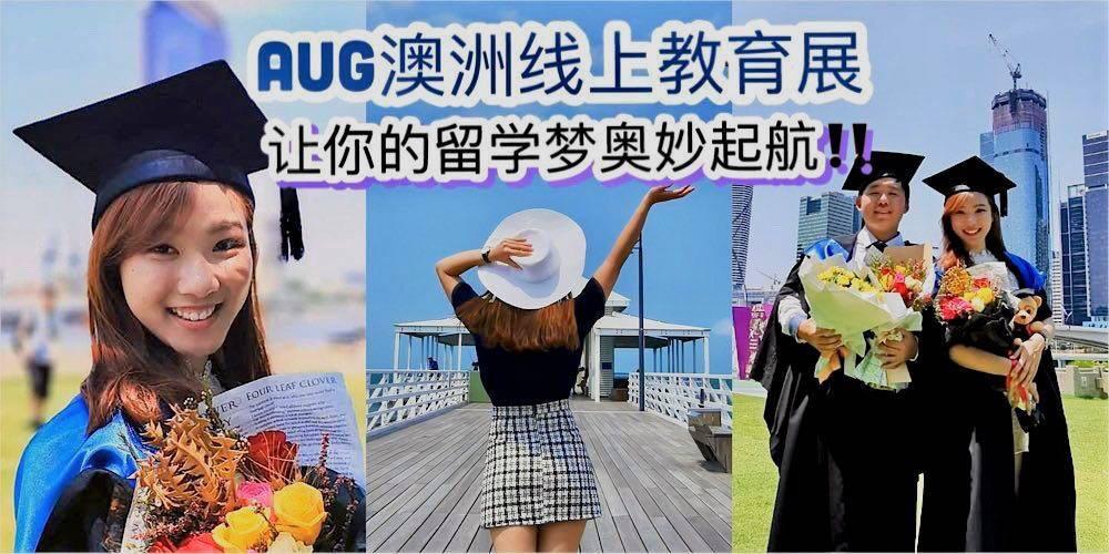【AUG澳洲线上教育展 】让你的留学梦奥妙起航！