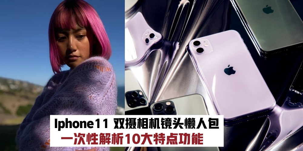 【Iphone 11 相机镜头懒人包 】 一次性解析双摄镜头10大特点功能！