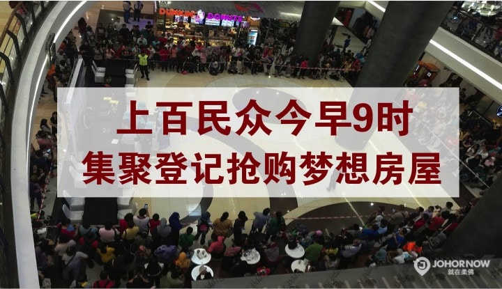低于10万令吉购买“梦想房屋” · 民众提早12小时排队抢购