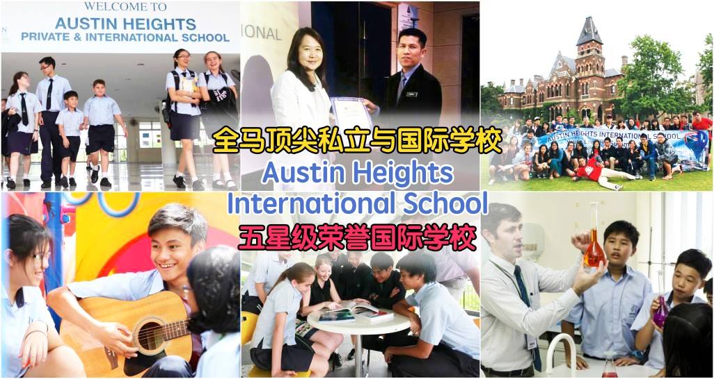 全马顶尖私立与国际学校 ‧ Austin Heights Private and International School ‧ 荣获教育部颁发“五星...