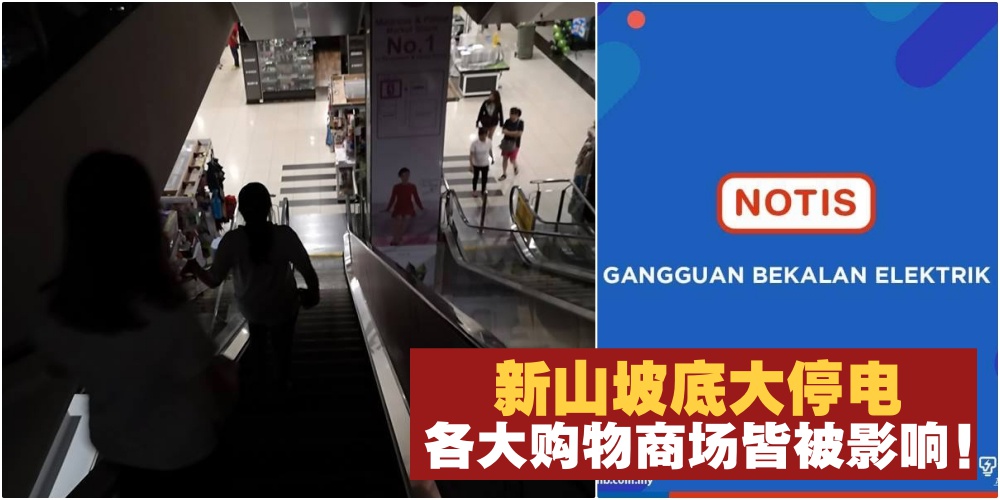 新山市区主要路段突然大停电 · Komtar JBCC／KSL City Mall全数断电！TNB：目前正在紧急抢修中?...