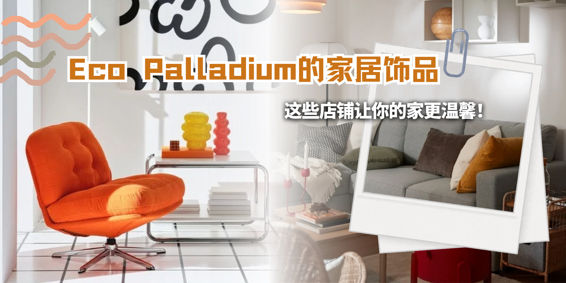 【Eco Palladium的家居饰品🏠🖼️这些店铺让你的家更温馨！】