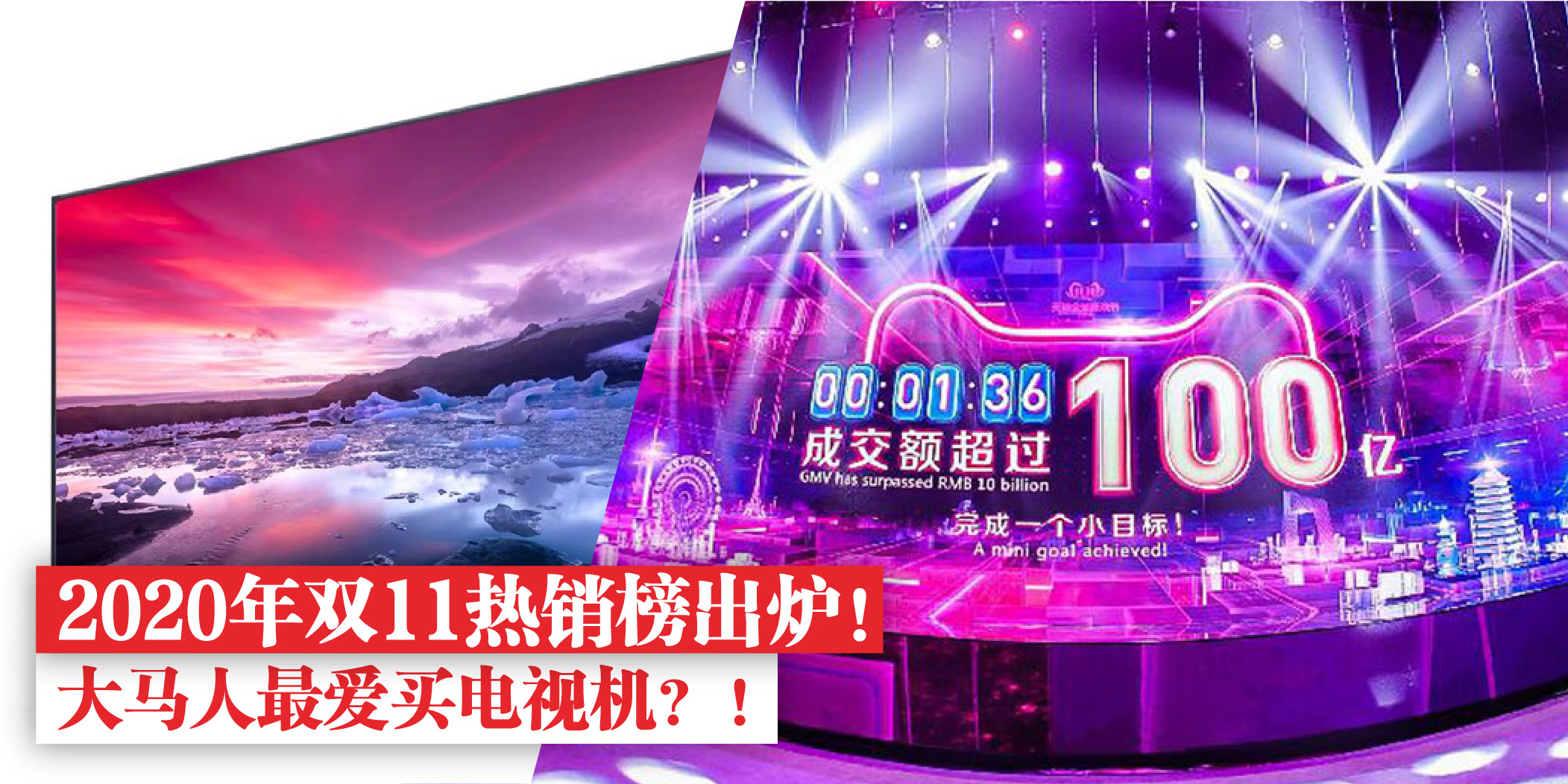 【 2020年双11热销榜出炉！大马人最爱买电视机？！】