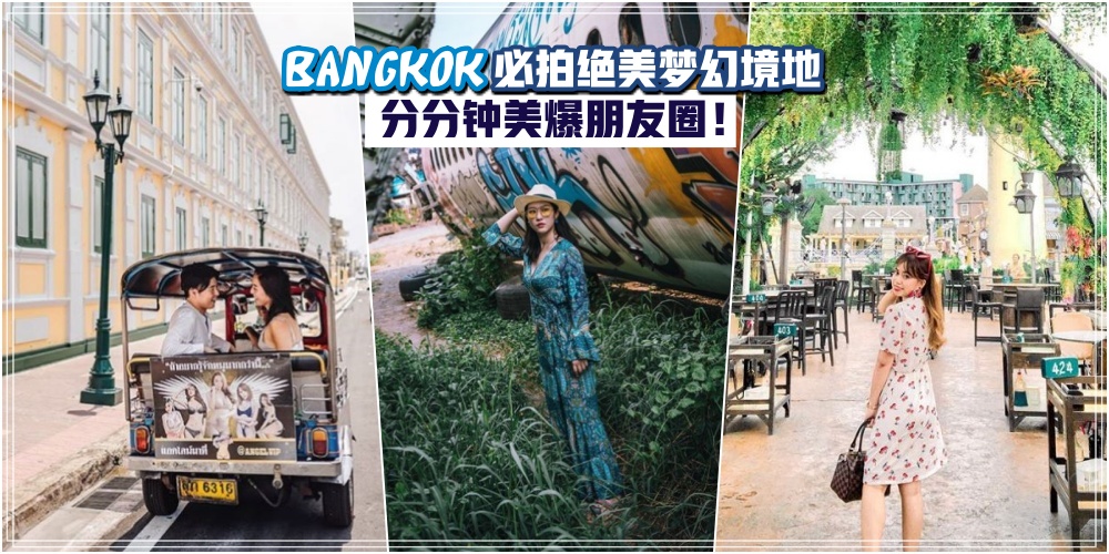 【怎么拍怎么美！】盘点泰国曼谷必拍绝美梦幻境地 · 分分钟美爆朋友圈！